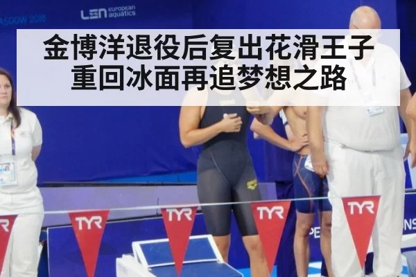 金博洋退役后复出花滑王子重回冰面再追梦想之路