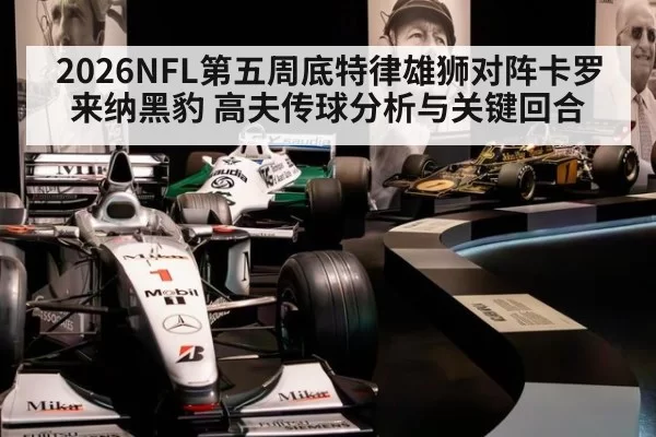 2026NFL第五周底特律雄狮对阵卡罗来纳黑豹 高夫传球分析与关键回合