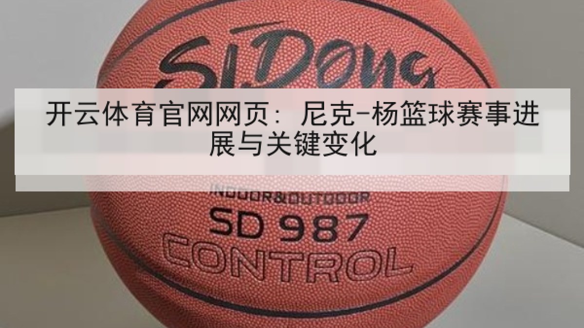 开云体育官网网页: 尼克-杨篮球赛事进展与关键变化
