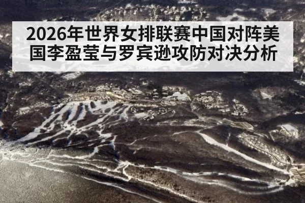 2026年世界女排联赛中国对阵美国李盈莹与罗宾逊攻防对决分析