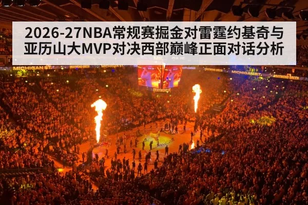 2026-27NBA常规赛掘金对雷霆约基奇与亚历山大MVP对决西部巅峰正面对话分析